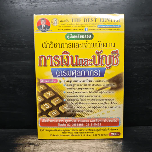 คู่มือเตรียมสอบ นักวิชาการและเจ้าพนักงาน การเงินและบัญชี รูปที่ 1
