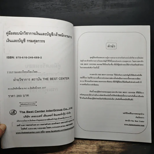 คู่มือเตรียมสอบ นักวิชาการและเจ้าพนักงาน การเงินและบัญชี รูปที่ 6