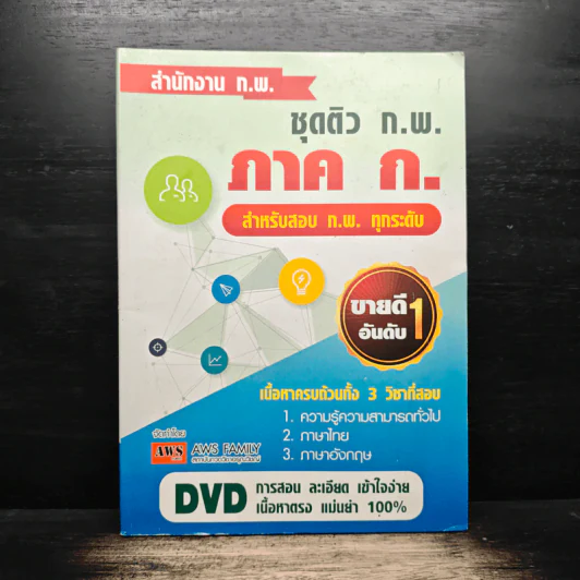 ชุดติว ก.พ. ภาค ก. สำหรับสอบ ก.พ.ทุกระดับ รูปที่ 1