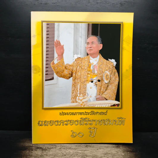 ประมวลภาพประวัติศสตร์ ฉลองสิริราชสมบัติ 60 ปี รูปที่ 1