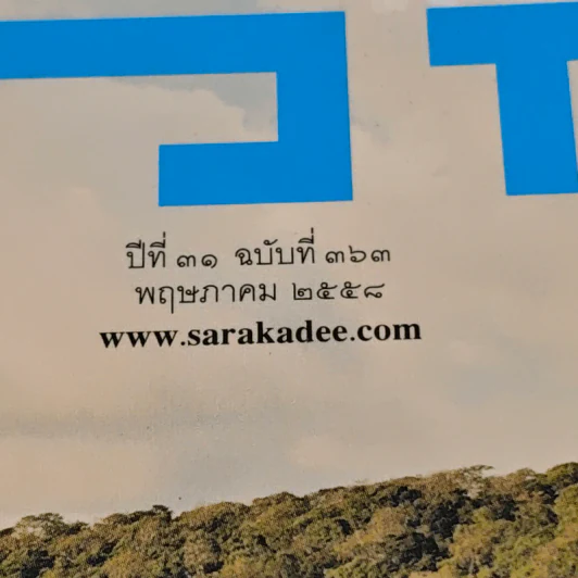 สารคดี ปีที่ 31 ฉบับที่ 363 พ.ค.2558 รูปที่ 3