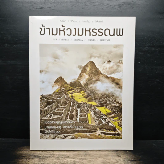 ข้ามห้วงมหรรณพ ฉบับที่ 25 พ.ค-มิ.ย.2561 รูปที่ 1