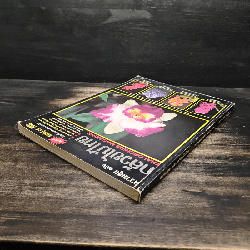 ความสุขฉบับ กล้วยไม้ไทย THAI ORCHIDS MAGAZINE - ประยูร จรรยาวงษ์ รูปที่ 5