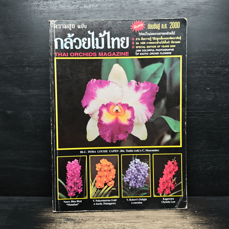 ความสุขฉบับ กล้วยไม้ไทย THAI ORCHIDS MAGAZINE - ประยูร จรรยาวงษ์ รูปที่ 1