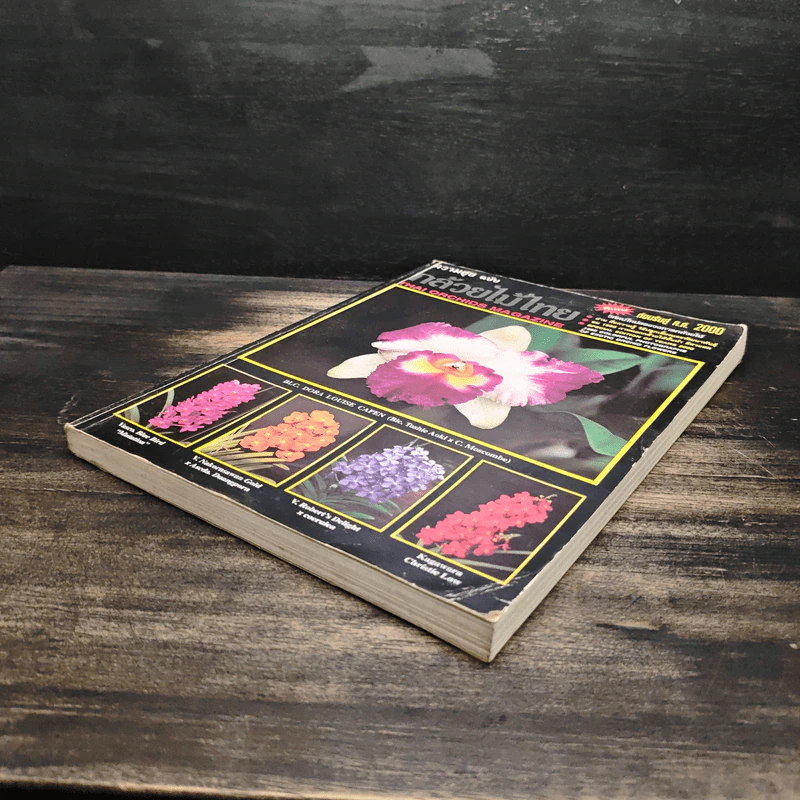 ความสุขฉบับ กล้วยไม้ไทย THAI ORCHIDS MAGAZINE - ประยูร จรรยาวงษ์ รูปที่ 4