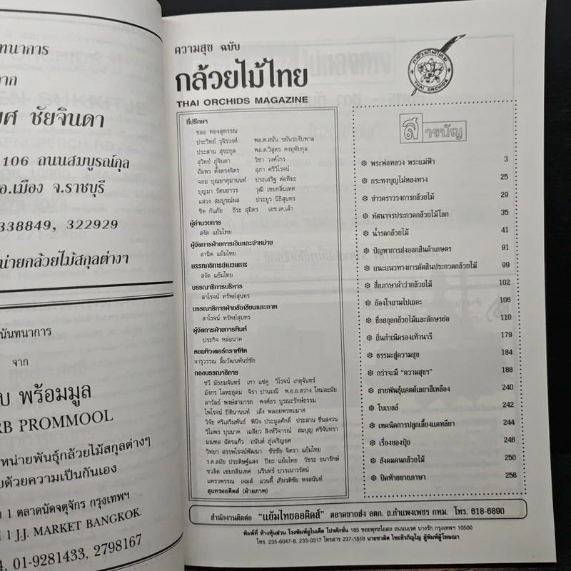 ความสุขฉบับ กล้วยไม้ไทย THAI ORCHIDS MAGAZINE - ประยูร จรรยาวงษ์ รูปที่ 6