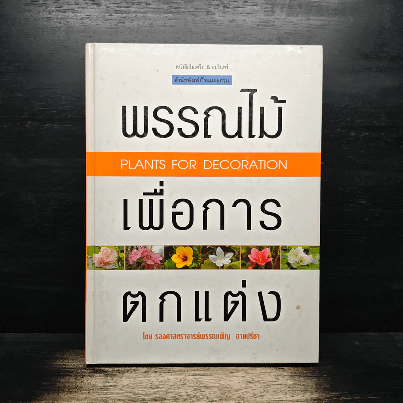 พรรณไม้เพื่อการตกแต่ง Plants For Decoration - รองศาสตราจารย์พรรณเพ็ญ ฉายปรีชา รูปที่ 1