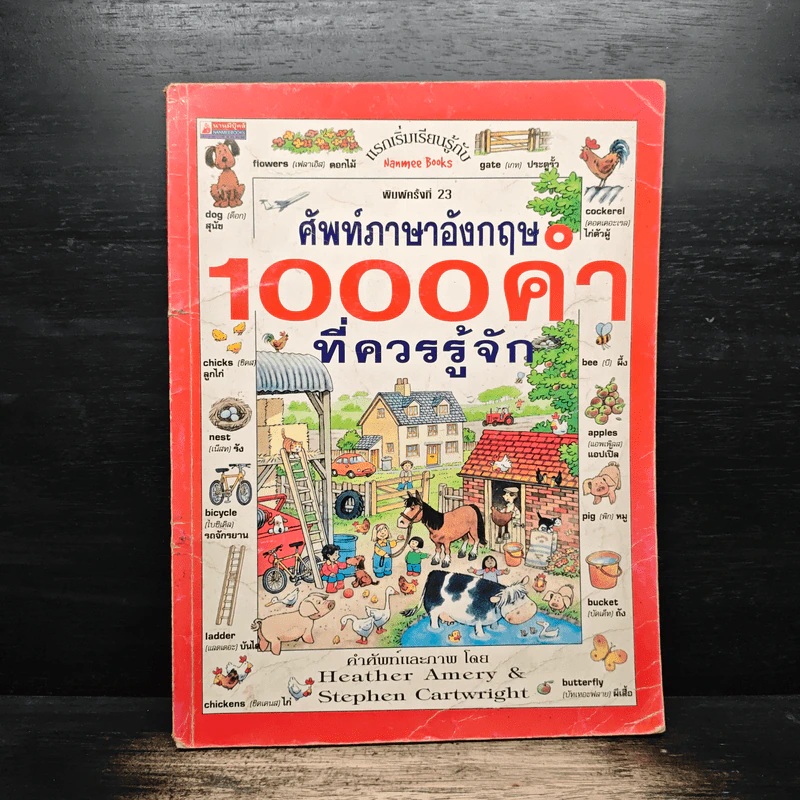 ศัพท์ภาษาอังกฤษ 1,000 คำที่ควรรู้จัก - Heather Amery, Stephen Cartwright รูปที่ 1