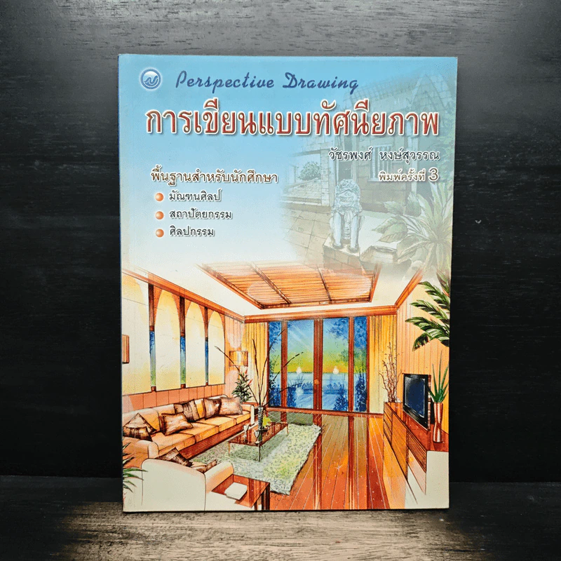 การเขียนแบบทัศนียภาพ - วัชรพงศ์ หงษ์สุวรรณ รูปที่ 1