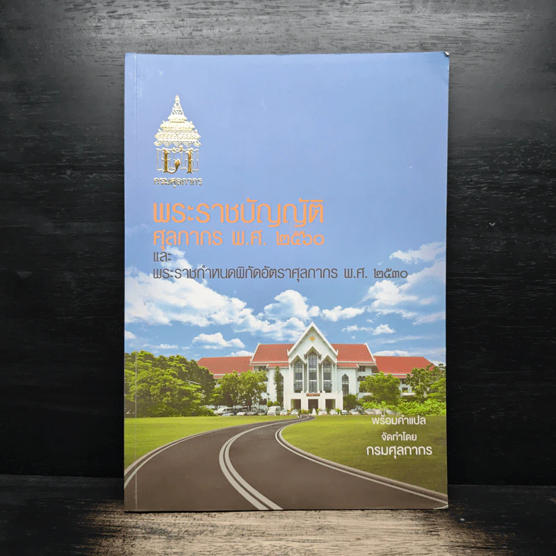 พระราชบัญญัติศุลกากร พ.ศ.2560 รูปที่ 1