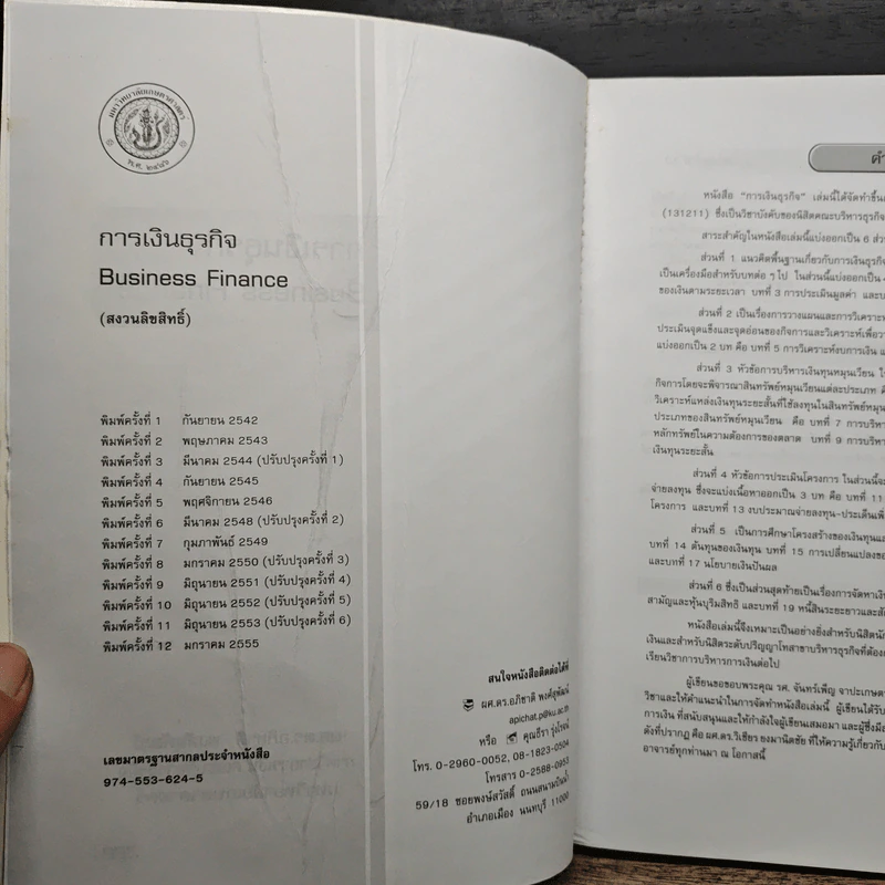 การเงินธุรกิจ Business Finance - ผศ.ดร.อภิชาติ พงศ์สุพัฒน์ รูปที่ 6