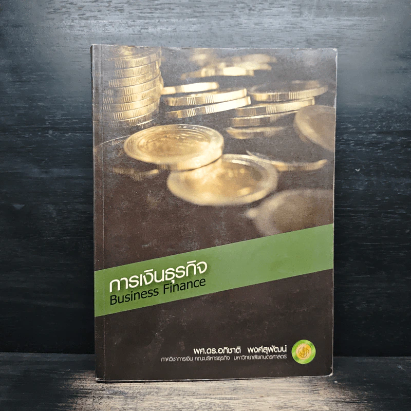 การเงินธุรกิจ Business Finance - ผศ.ดร.อภิชาติ พงศ์สุพัฒน์ รูปที่ 1