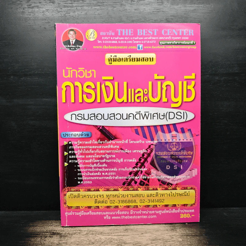 คู่มือเตรียมสอบ นักวิชาการเงินและบัญชี รูปที่ 1