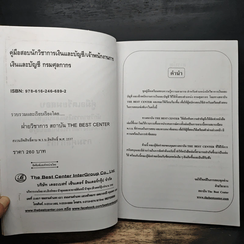 คู่มือเตรียมสอบ นักวิชาการและเจ้าพนักงาน การเงินและบัญชี รูปที่ 6