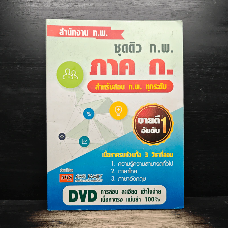 ชุดติว ก.พ. ภาค ก. สำหรับสอบ ก.พ.ทุกระดับ รูปที่ 1