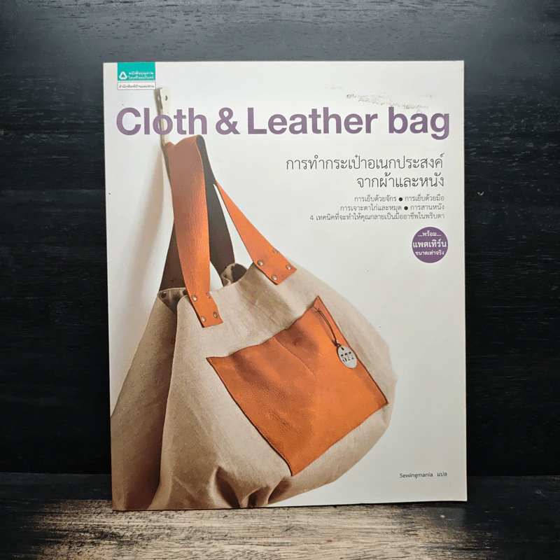 Cloth & Leather bag การทำกระเป๋าอเนกประสงค์จากผ้าและหนัง - sewingmania รูปที่ 1