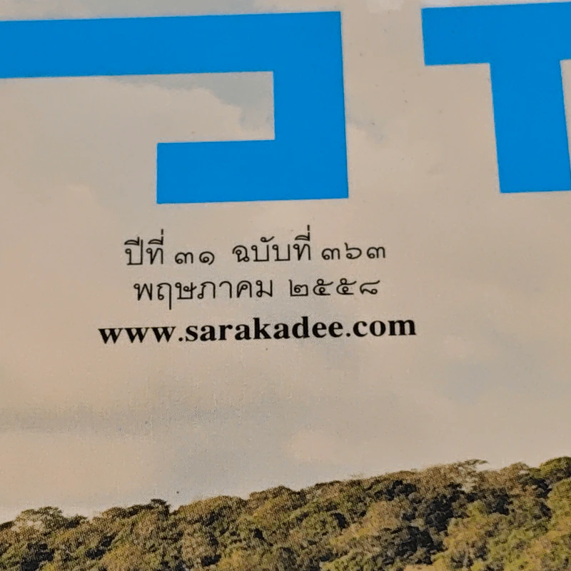 สารคดี ปีที่ 31 ฉบับที่ 363 พ.ค.2558 รูปที่ 3