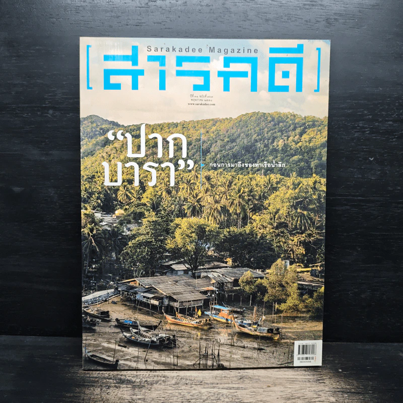 สารคดี ปีที่ 31 ฉบับที่ 363 พ.ค.2558 รูปที่ 1