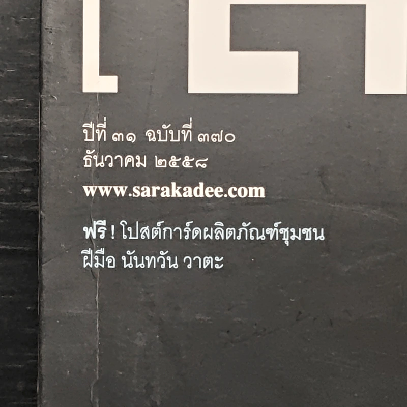 สารคดี ปีที่ 31 ฉบับที่ 370 ธ.ค.2558 รูปที่ 2