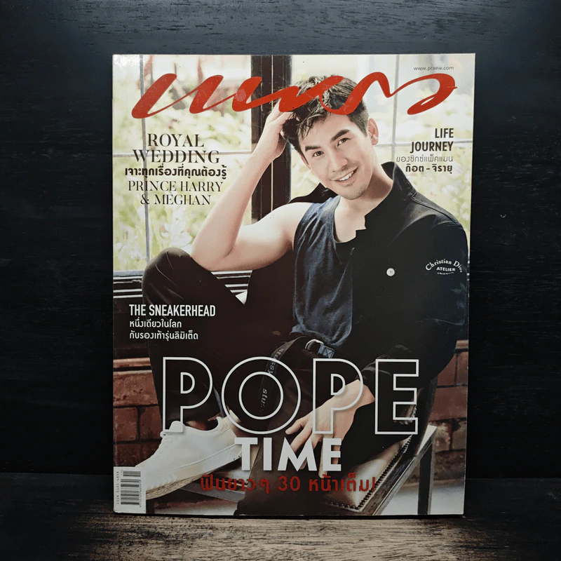 แพรว ปีที่ 39 ฉบับที่ 931 10 มิ.ย.2561 รูปที่ 1