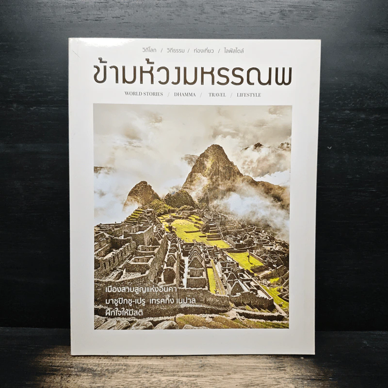 ข้ามห้วงมหรรณพ ฉบับที่ 25 พ.ค-มิ.ย.2561 รูปที่ 1