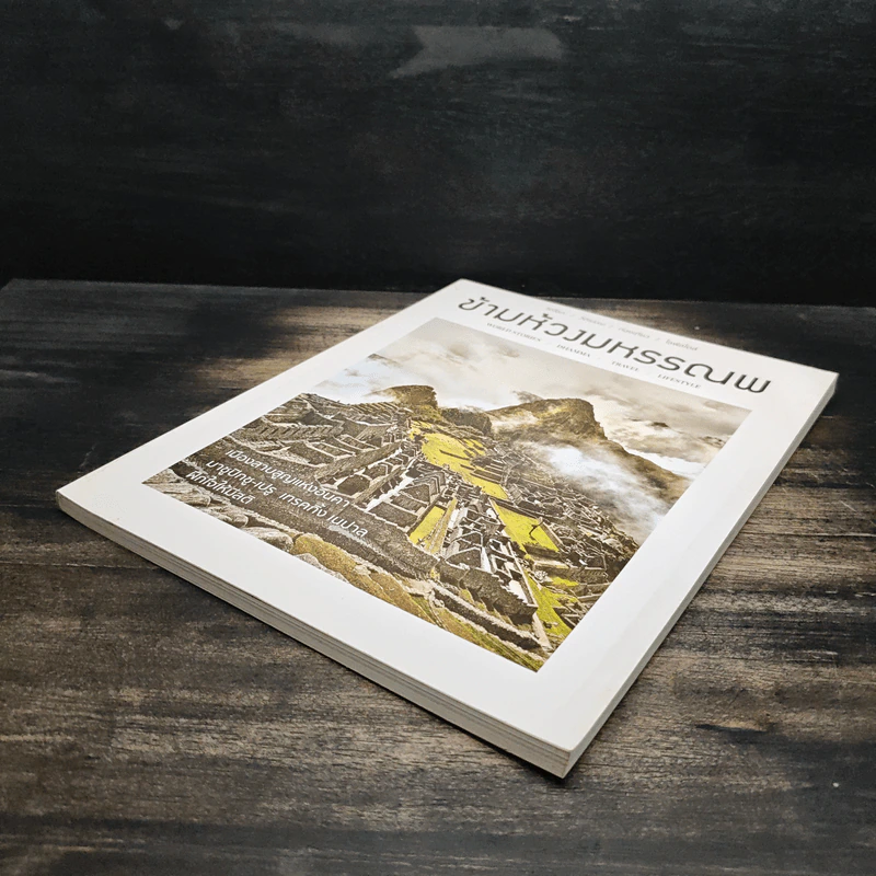 ข้ามห้วงมหรรณพ ฉบับที่ 25 พ.ค-มิ.ย.2561 รูปที่ 4