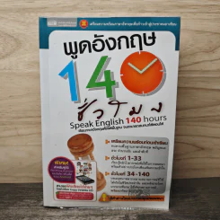 พูดอังกฤษ 140 ชั่วโมง
