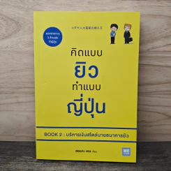 คิดแบบยิว ทำแบบญี่ปุ่น Book 2 : บริหารเงินสไตล์นายธนาคารยิว - ฮอนดะ เคน รูปที่ 1