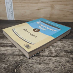 Grammar ว่าง่าย เล่ม 2 - เฑียร ธรรมดา รูปที่ 3