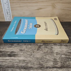 Grammar ว่าง่าย เล่ม 2 - เฑียร ธรรมดา รูปที่ 2