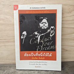 ต้องเป็นที่หนึ่งให้ได้ Conduct Your Dreams - บัณฑิต อึ้งรังษี รูปที่ 1