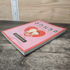 อุดมสุข ฉบับอวสาน เล่ม 5 ตอน สุขสันต์วันวิวาห์ - อิทธิวัฐก์ สุริยมาตย์ รูปที่ 3