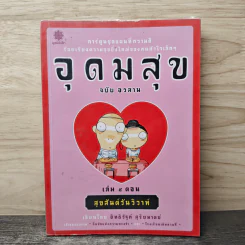 อุดมสุข ฉบับอวสาน เล่ม 5 ตอน สุขสันต์วันวิวาห์ - อิทธิวัฐก์ สุริยมาตย์ รูปที่ 1