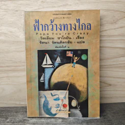 ฟ้ากว้างทางไกล Papa You're Crazy - วิลเลียม ซาโรยัน, รัตนา รัตนดิลกชัย