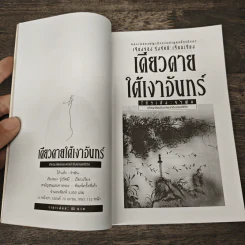 เดียวดายใต้เงาจันทร์ - โก้วเล้ง รูปที่ 6