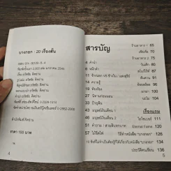 บางกอก: 20 เรื่องสั้น - ธวัชชัย คิดอ่าน รูปที่ 6