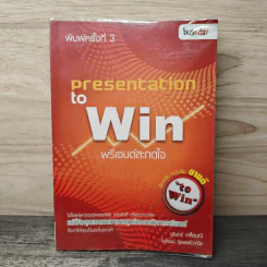 Presentation to Win พรีเซนต์สะกดใจ - บุรินทร์ เกล็ดมณี, ไพโรจน์ รุ่งพงศ์วาณิช