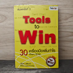 Tools to Win 30 เครื่องมือเพิ่มกำไร ที่ใครๆก็ทำได้ - บุรินทร์ เกล็ดมณี, ไพโรจน์ รุ่งพงศ์วานิช