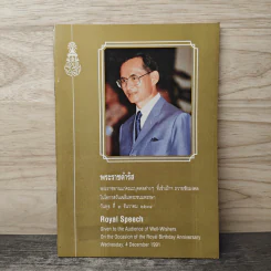 พระราชดำรัส พระราชทานแก่คณะบุคคลต่างๆ รูปที่ 1