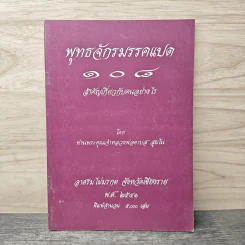 พุทธจักรมรรคแปด 108 สำคัญเกี่ยวกับคนอย่างไร รูปที่ 1