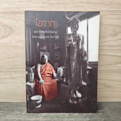 โอวาท พระราชปริยัตโยดม - หลวงปู่โอกาส โอภาโส