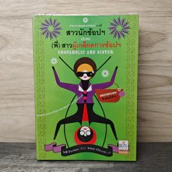 คำสารภาพของสาวนักช้อปฯ ภาค 4 ตอน สาวนักช้อปฯ ปะทะ (พี่) สาวผู้เกลียดการช้อปฯ - โซฟี คินเซลลา, พลอย จริยะเวช รูปที่ 1