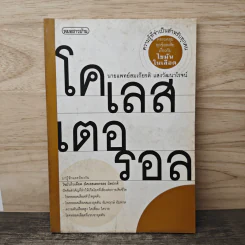 โคเลสเตอรอล - นายแพทย์สมเกียรติ แสงวัฒนาโรจน์
