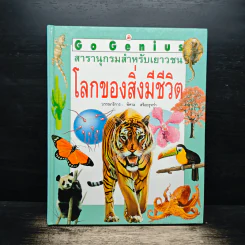 Go Genius สารานุกรมสำหรับเยาวชน โลกของสิ่งมีชีวิต - พิศาล สร้อยธุหร่ำ รูปที่ 1