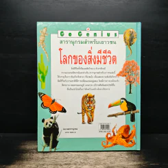 Go Genius สารานุกรมสำหรับเยาวชน โลกของสิ่งมีชีวิต - พิศาล สร้อยธุหร่ำ รูปที่ 2