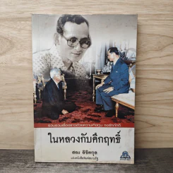 ในหลวงกับคึกฤทธิ์ - สละ ลิขิตกุล