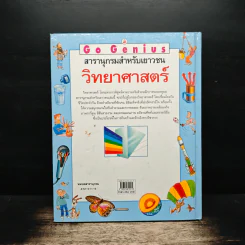 Go Genius สารานุกรมสำหรับเยาวชน เรื่องวิทยาศาสตร์ - บุญถึง แน่นหนา รูปที่ 2