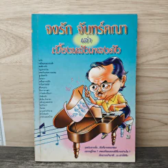 จงรัก จันทร์คณา เล่าเบื้องหลังเพลงดัง รูปที่ 1