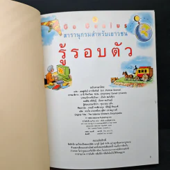 สารานุกรมสำหรับเยาวชน รู้รอบตัว รูปที่ 6