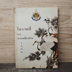 โอวาทสี่ของท่านเหลี่ยวฝาน - เจือจันทน์ อัชพรรณ
